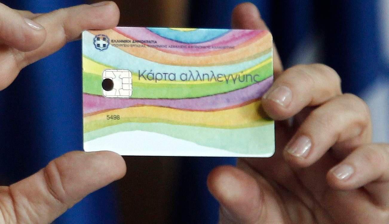 Για 15η φορά ενεργοποιείται αύριο η κάρτα αλληλεγγύης – 13,5 εκ. ευρώ σε 120.000 δικαιούχους