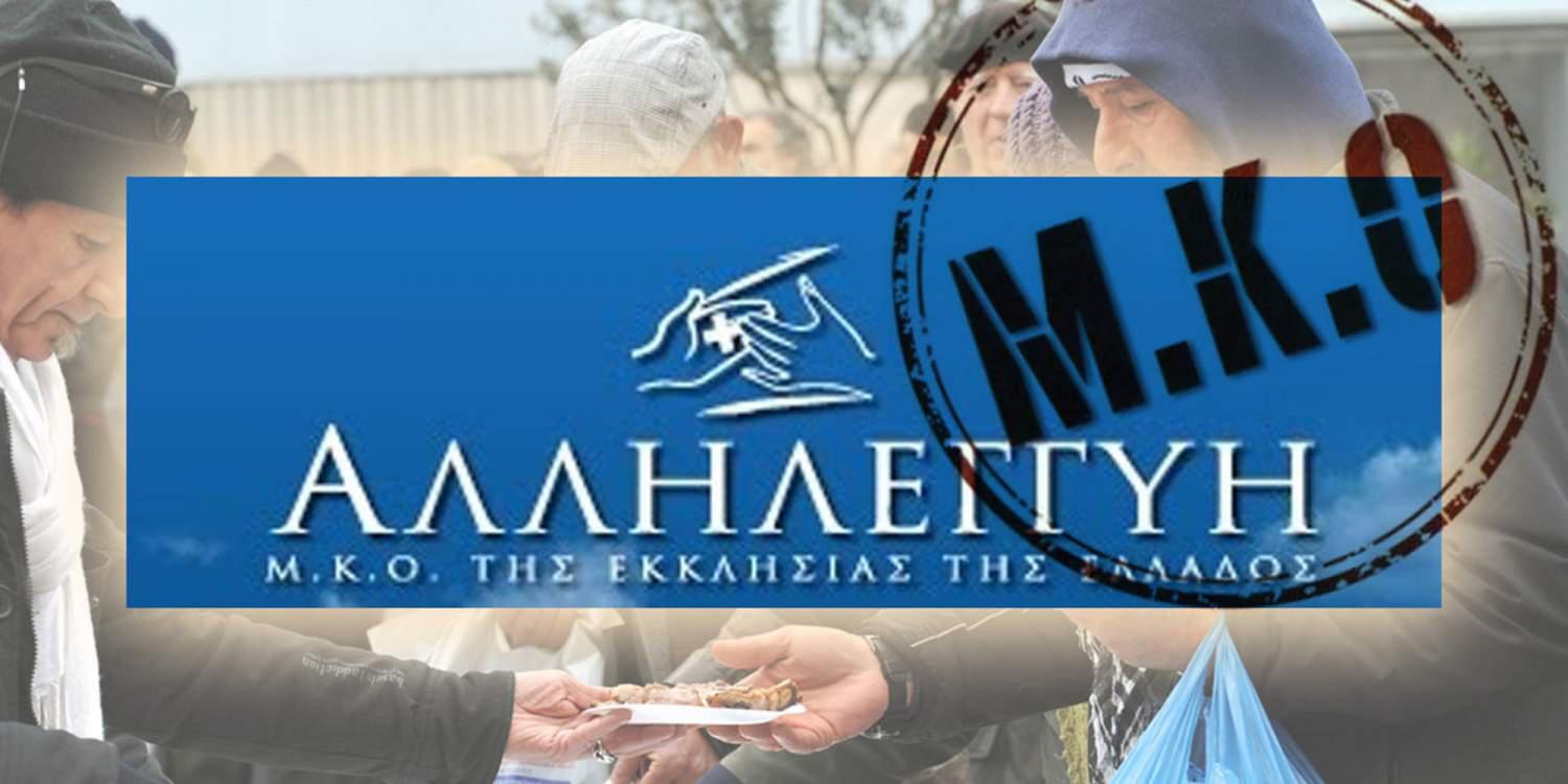 Σε δίκη με σοβαρές κατηγορίες παραπέμφθηκε ΜΚΟ της Εκκλησίας