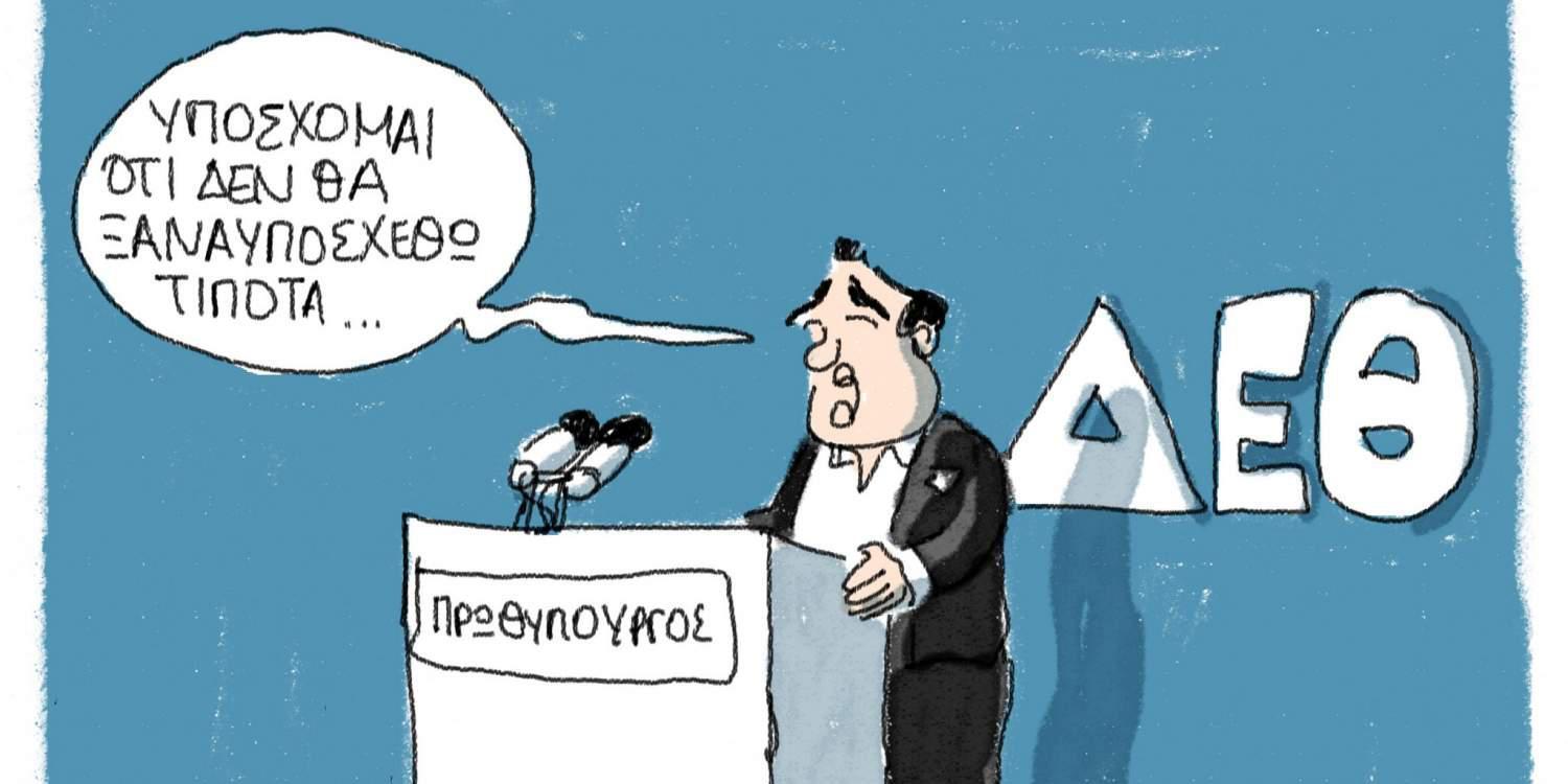 Η Γελοιογραφία της ημέρας από τον Γιάννη Δερμεντζόγλου 13-09-2016