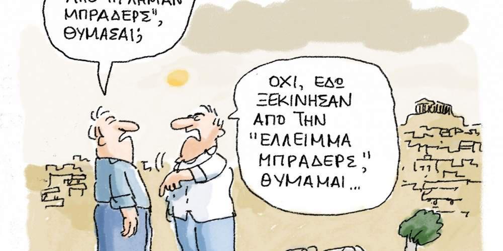 Η γελοιογραφία της ημέρας από τον Γιάννη Δερμεντζόγλου 16 Σεπτεμβρίου 2016