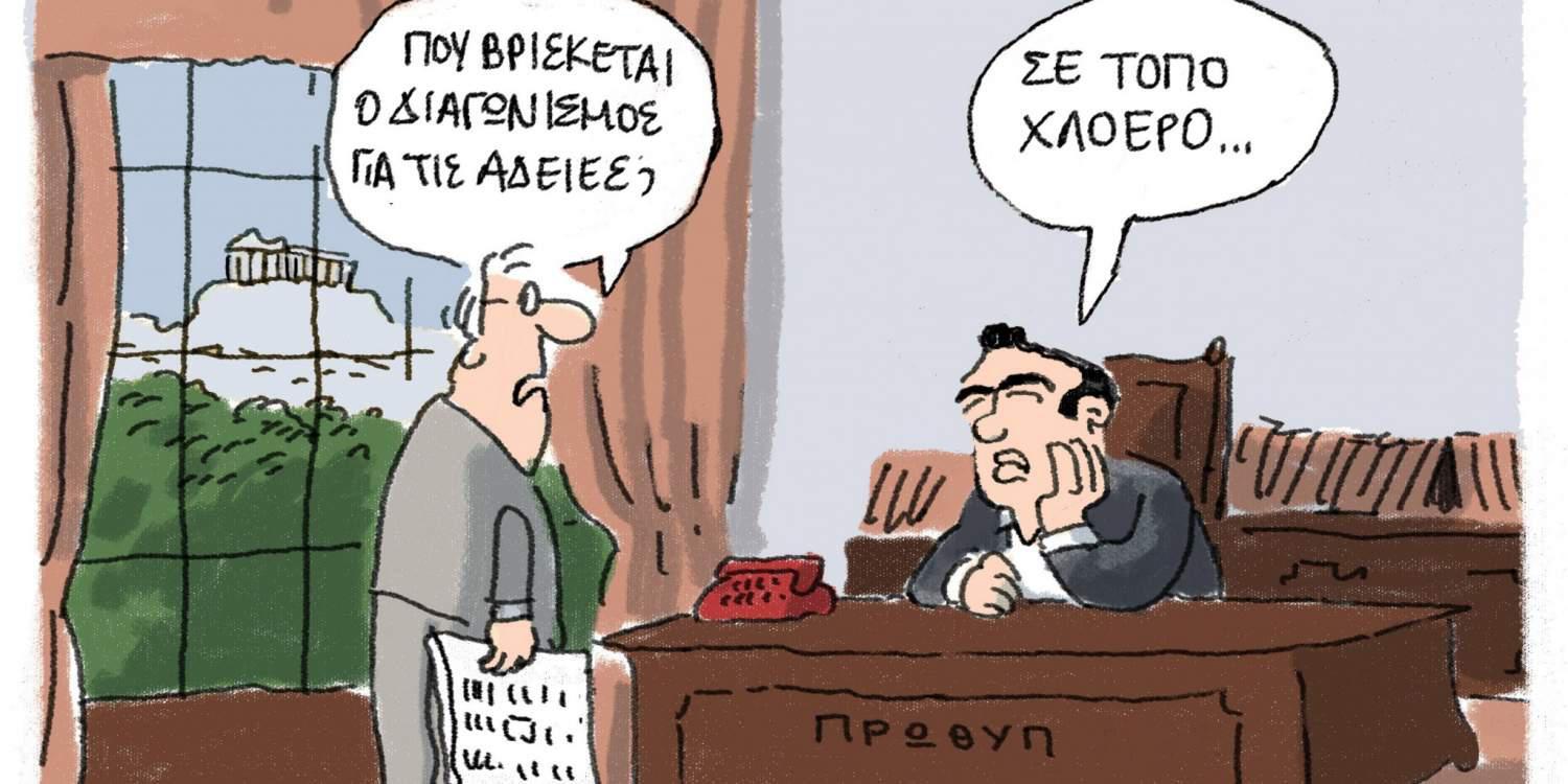 Η γελοιογραφία της ημέρας από τον Γιάννη Δερμεντζόγλου 20 Σεπτεμβρίου 2016