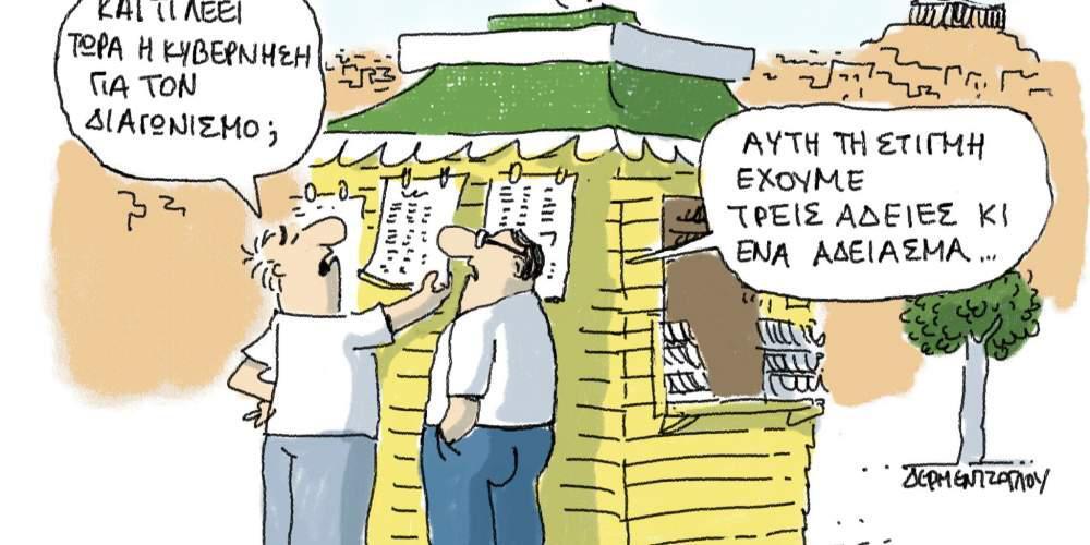 Η γελοιογραφία της ημέρας από τον Γιάννη Δερμεντζόγλου 21 Σεπτεμβρίου 2016