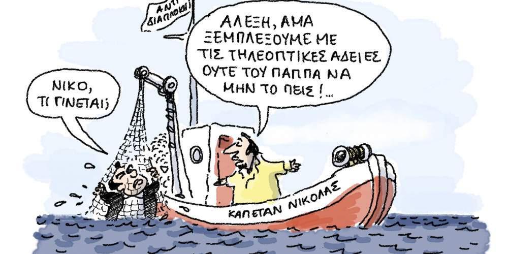 Η γελοιογραφία της ημέρας από τον Γιάννη Δερμεντζόγλου 26 Σεπτεμβρίου 2016