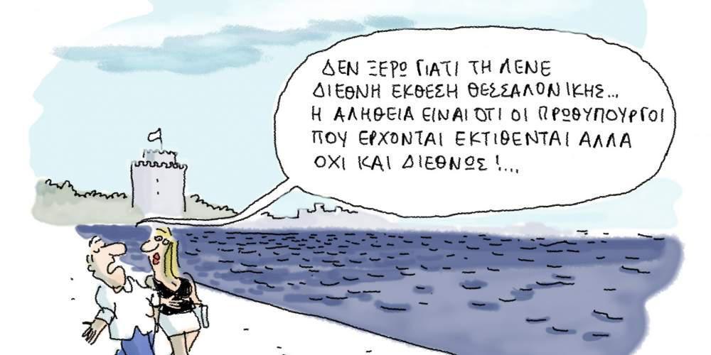 Η Γελοιογραφία της ημέρας από τον Γιάννη Δερμεντζόγλου 05-09-2016