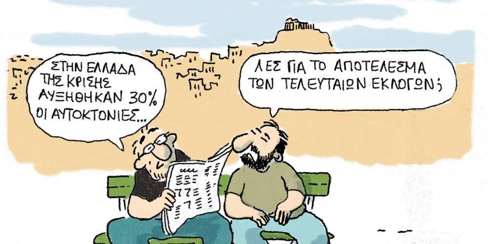 Η Γελοιογραφία της ημέρας από τον Γιάννη Δερμεντζόγλου 09-09-2016