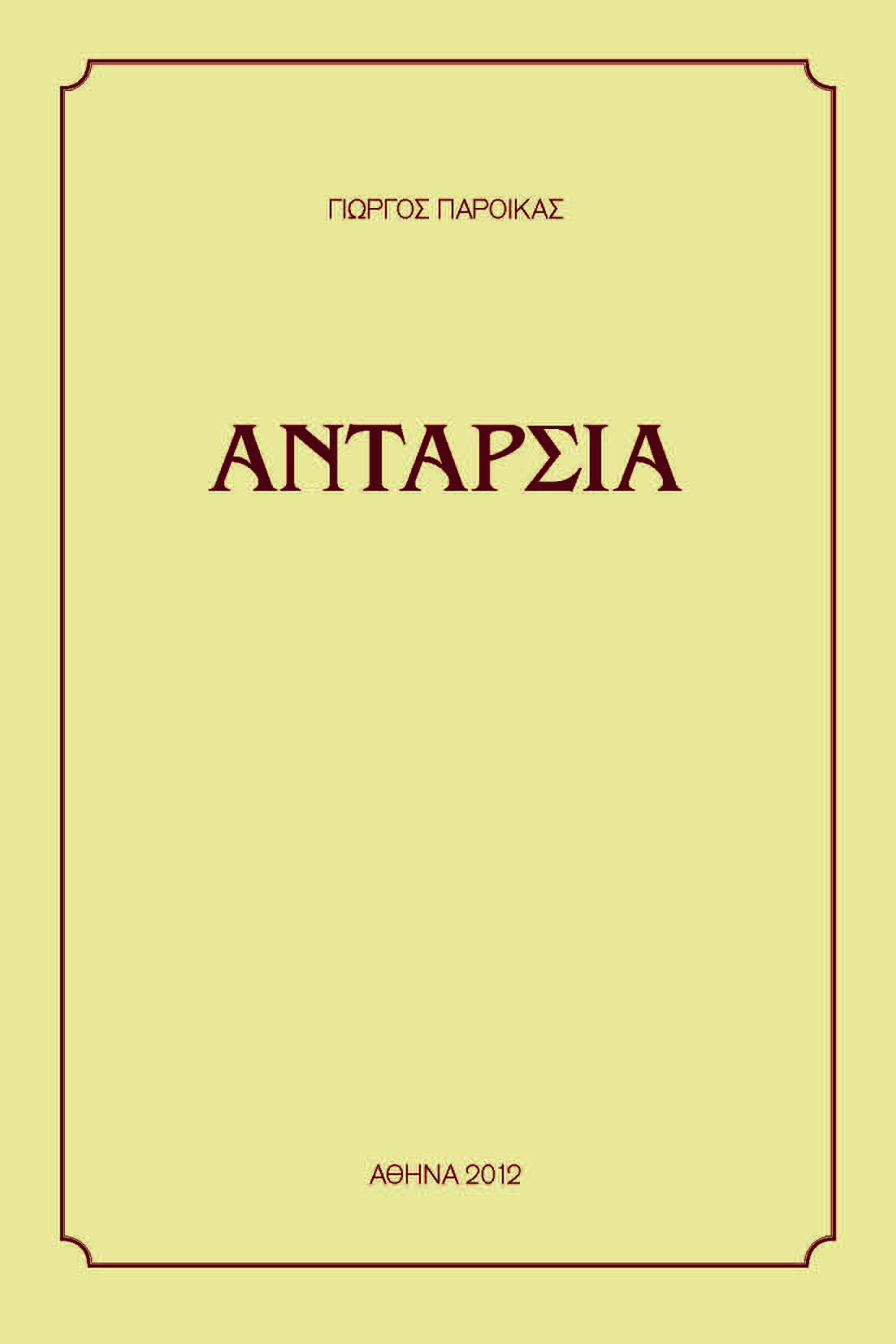 %ce%b1%ce%bd%cf%84%ce%b1%cf%81%cf%83%ce%b9%ce%b1-%ce%b5%ce%be%cf%89%cf%86%cf%85%ce%bb%ce%bb%ce%bf