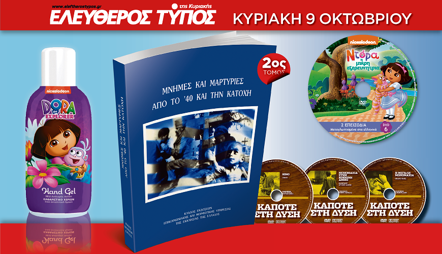 Ο Ελεύθερος Τύπος της Κυριακής, 9 Οκτωβρίου, θα έχει τέσσερις μοναδικές προσφορές