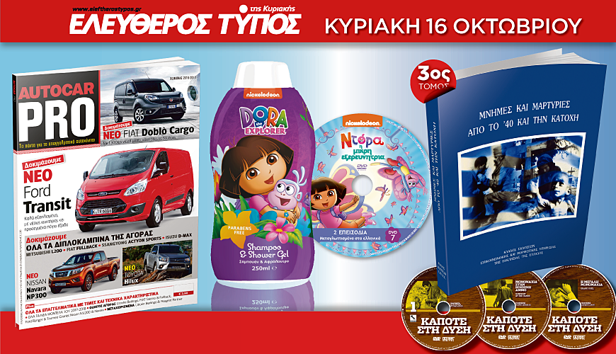 Με πέντε καταπληκτικές προσφορές θα κυκλοφορήσει ο Ελεύθερος Τύπος της Κυριακής, 16 Οκτωβρίου 2016