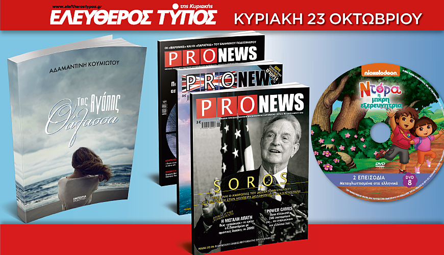 Με νέο περιοδικό θα κυκλοφορήσει ο Ελεύθερος Τύπος της Κυριακής, 23 Οκτωβρίου 2016