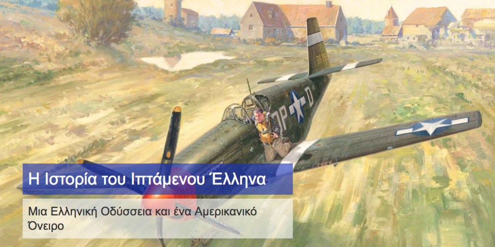 Η ιστορία του «Ιπτάμενου Έλληνα» που έκανε περήφανους τους Αμερικανούς