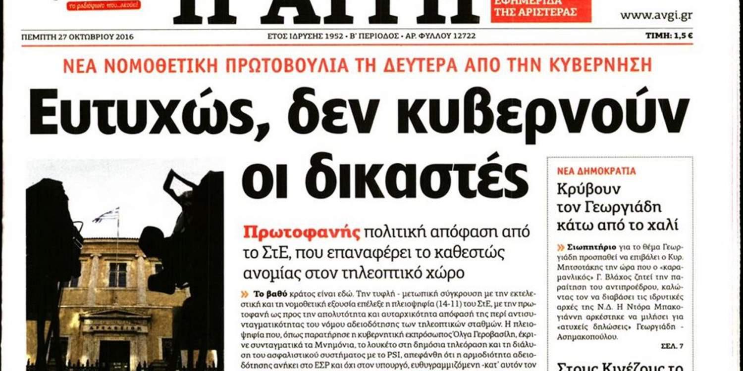 Πρωτοφανής επίθεση της Αυγής στη Δικαιοσύνη: Ευτυχώς, δεν κυβερνούν δικαστές