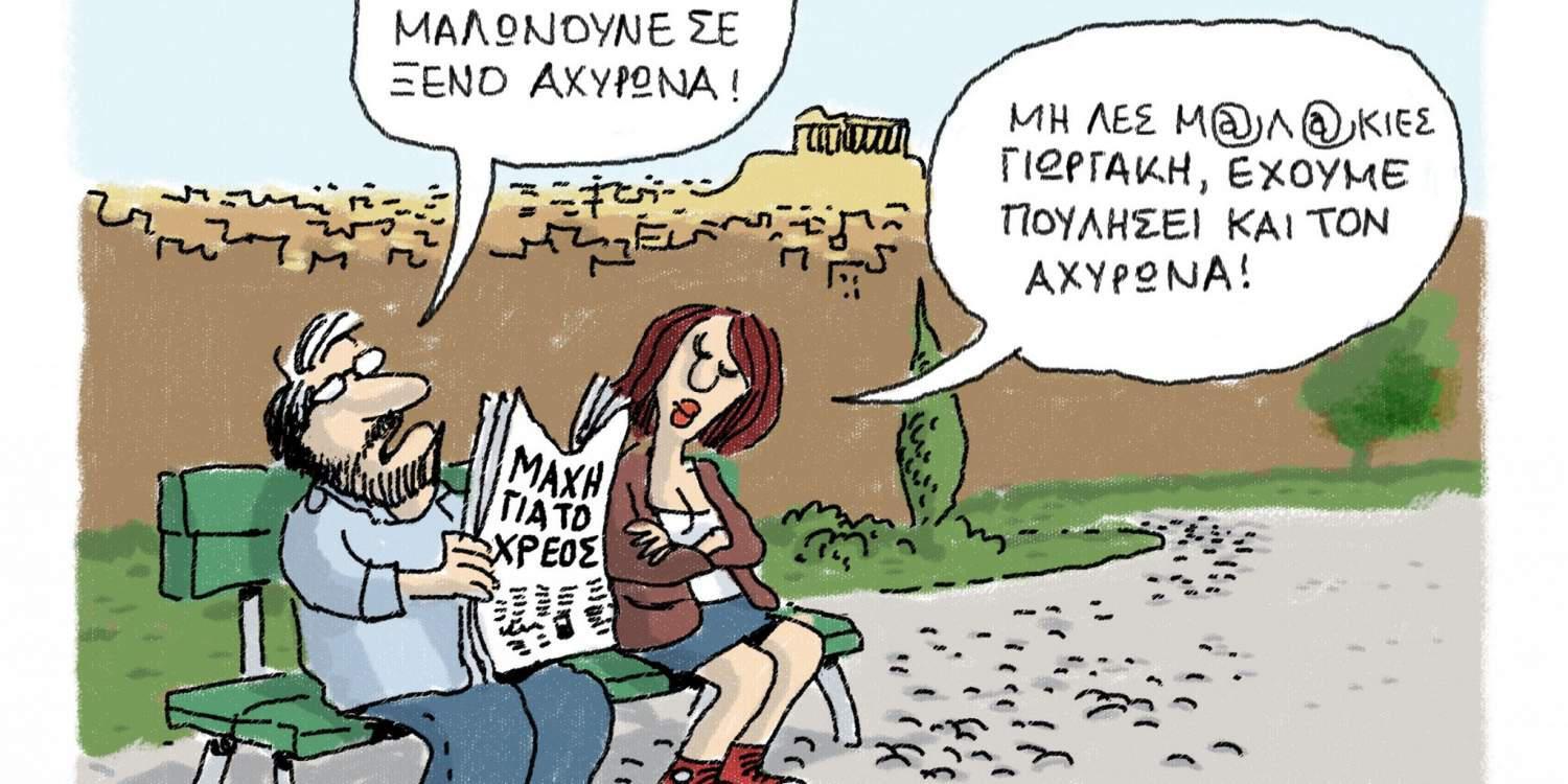 H γελοιογραφία της ημέρας από τον Γιάννη Δερμεντζόγλου 8 Οκτωβρίου 2016