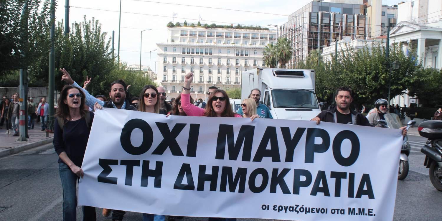 Έξω από την βουλή οι εργαζόμενοι στα ΜΜΕ- Διαμαρτύρονται για το «μαύρο» στα κανάλια [εικόνες & 