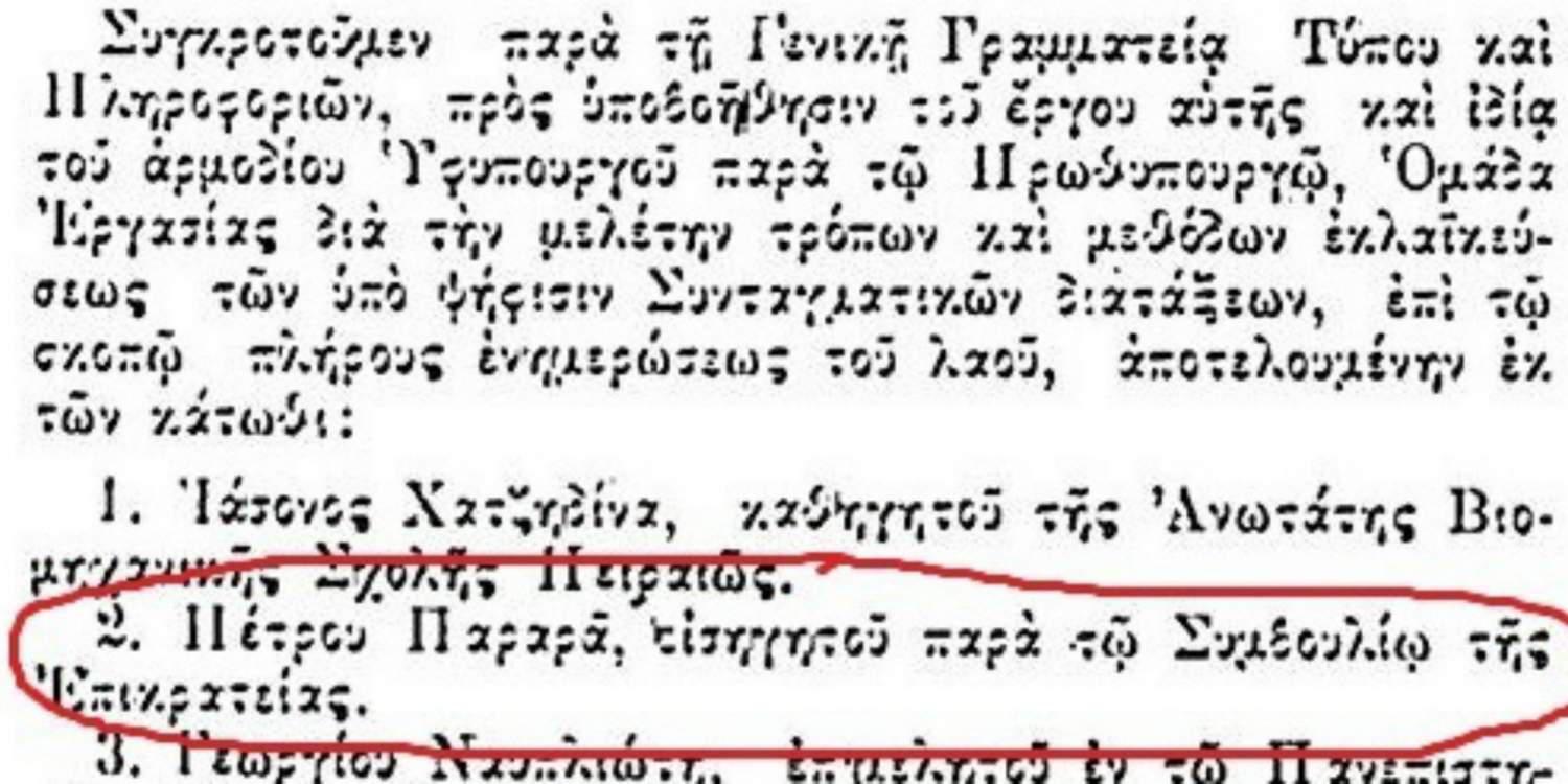 Αυτό είναι το έγγραφο που επιβεβαιώνει τη σχέση του Παραρά με τη Χούντα