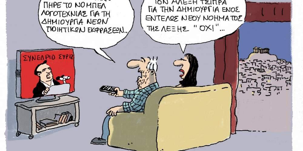 H γελοιογραφία της ημέρας από τον Γιάννη Δερμεντζόγλου 14 Οκτωβρίου 2016