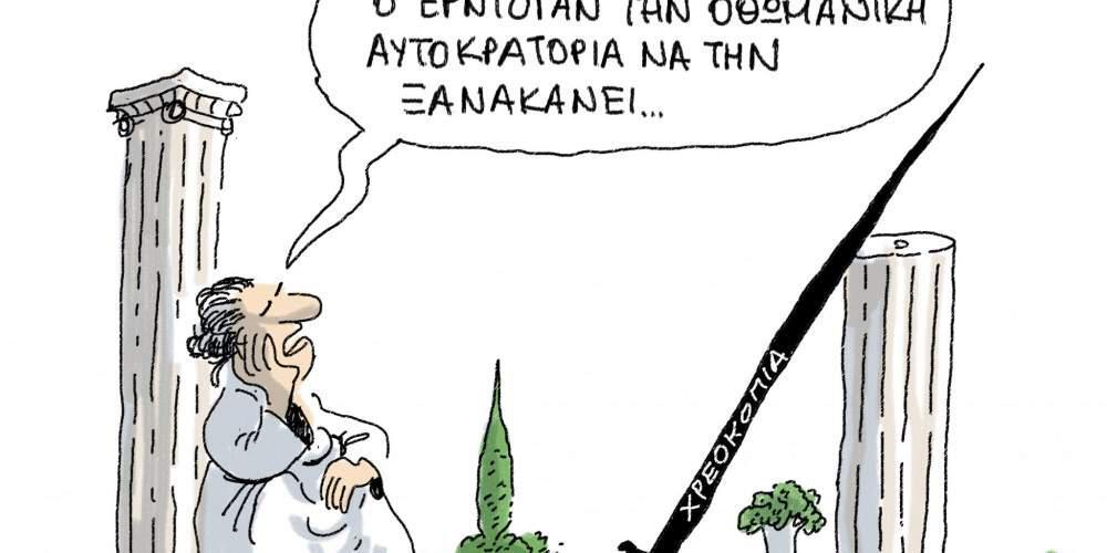 Η γελοιογραφία της ημέρας από τον Γιάννη Δερμεντζόγλου 21 Οκτωβρίου 2016