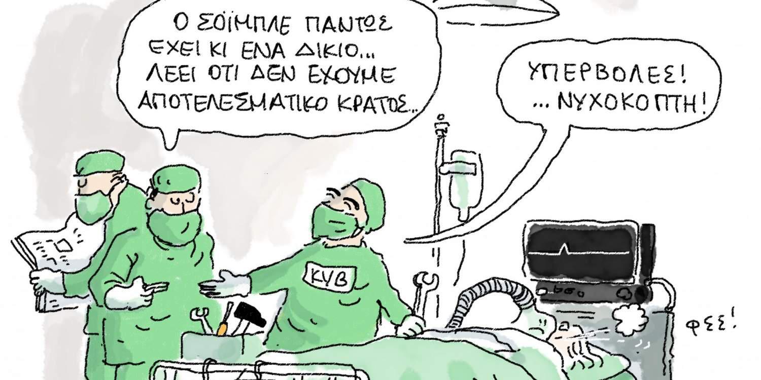Η γελοιογραφία της ημέρας από τον Γιάννη Δερμεντζόγλου 22 Οκτωβρίου 2016