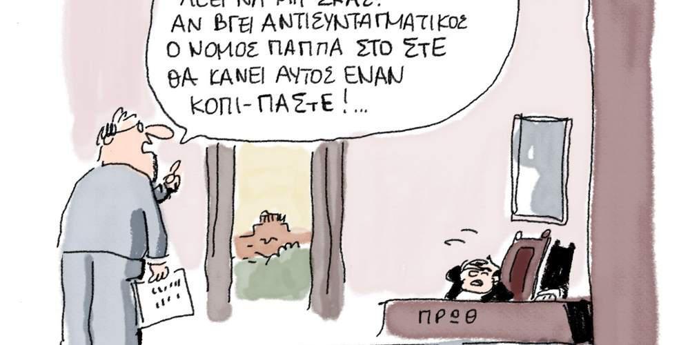 Η γελοιογραφία της ημέρας από τον Γιάννη Δερμεντζόγλου 25 Οκτωβρίου 2016