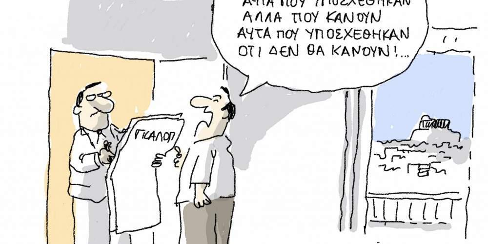 Η γελοιογραφία της ημέρας από τον Γιάννη Δερμεντζόγλου 3 Οκτωβρίου 2016