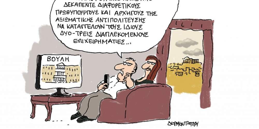 H γελοιογραφία της ημέρας από τον Γιάννη Δερμεντζόγλου 12 Οκτωβρίου 2016
