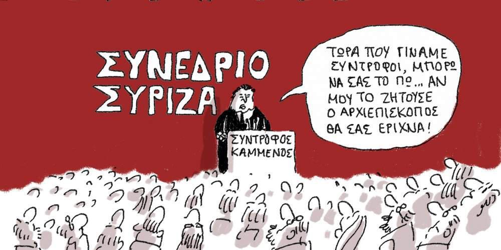 H γελοιογραφία της ημέρας από τον Γιάννη Δερμεντζόγλου 15 Οκτωβρίου 2016