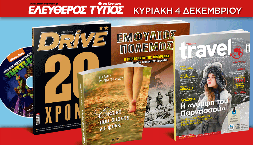 Ο Ελεύθερος Τύπος της Κυριακής, 4 Δεκεμβρίου, θα έχει πέντε μοναδικές προσφορές