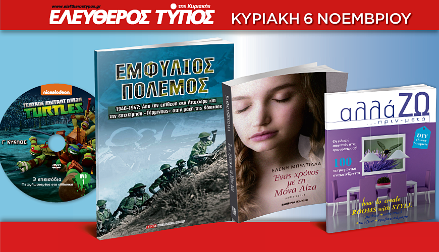Ο Ελεύθερος Τύπος της Κυριακής, 6 Νοεμβρίου , θα έχει τέσσερις μοναδικές προσφορές