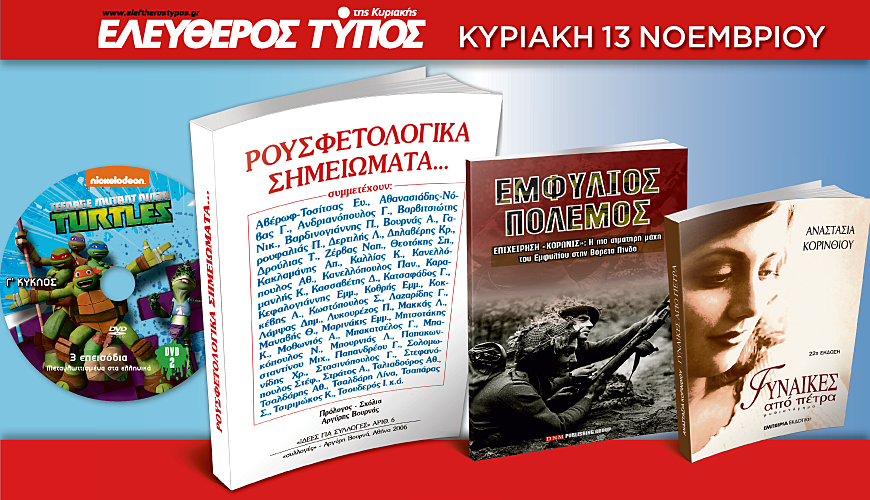 Μην χάσετε τον Ελεύθερο Τύπο της Κυριακής 13 Νοεμβρίου, με 4 μοναδικές προσφορές