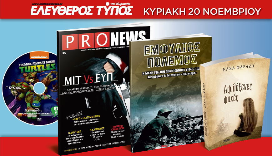 Ο Ελεύθερος Τύπος της Κυριακής, 20 Νοεμβρίου, θα έχει τέσσερις μοναδικές προσφορές