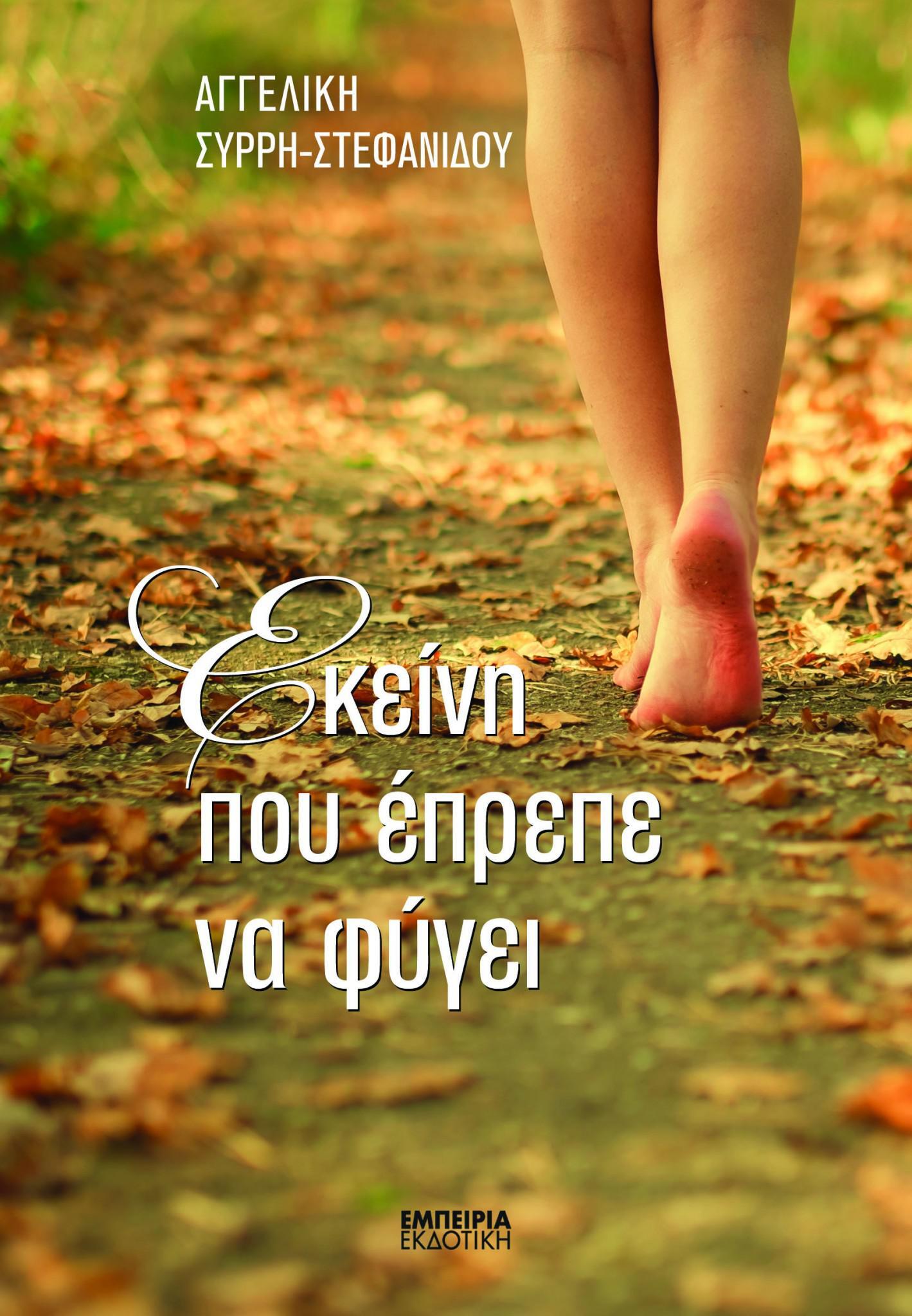 cover-ekeinh-pou-eprepe-na-fygei