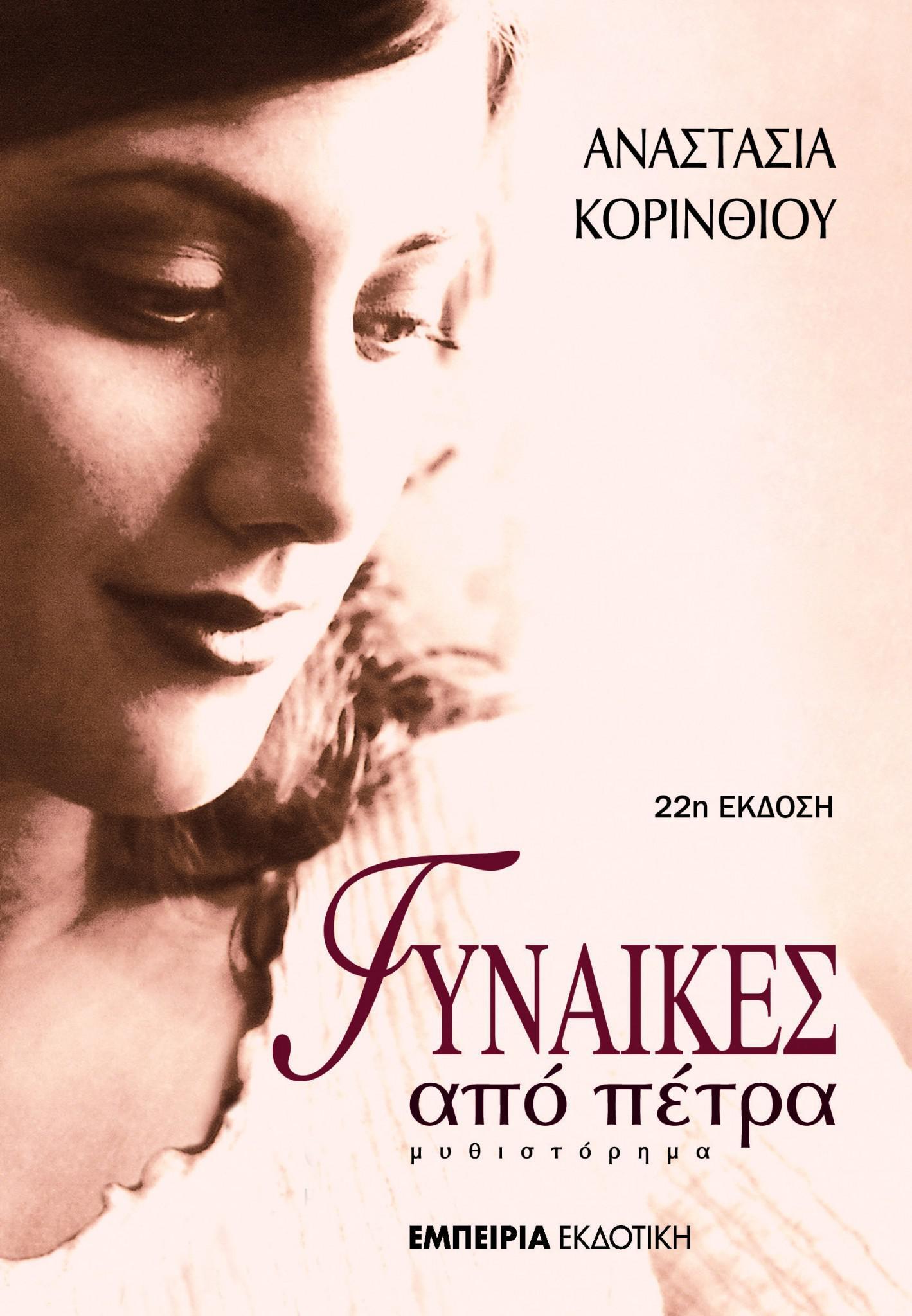 cover-gynaikes-apo-petranew