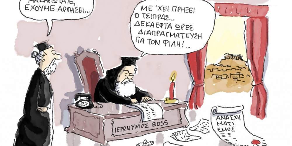 Η γελοιογραφία της ημέρας από τον Γιάννη Δερμεντζόγλου 6 Νοεμβρίου 2016
