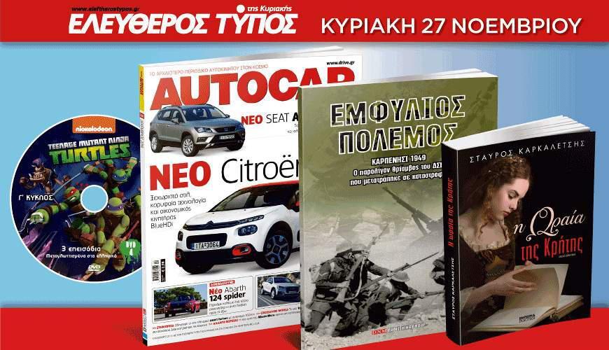 Ο Ελεύθερος Τύπος της Κυριακής, 27 Νοεμβρίου, θα έχει τέσσερις μοναδικές προσφορές