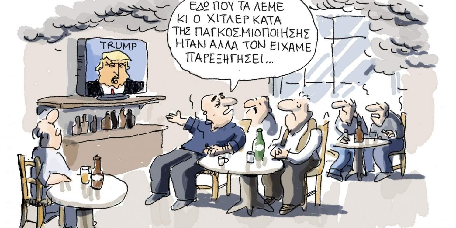 Η γελοιογραφία της ημέρας από τον Γιάννη Δερμεντζόγλου 10 Νοεμβρίου 2016