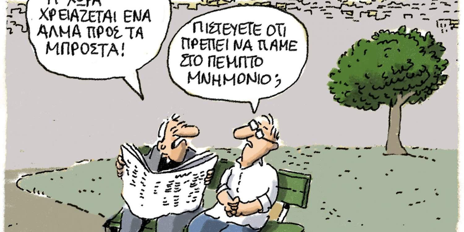 Η γελοιογραφία της ημέρας από τον Γιάννη Δερμεντζόγλου 2 Νοεμβρίου 2016