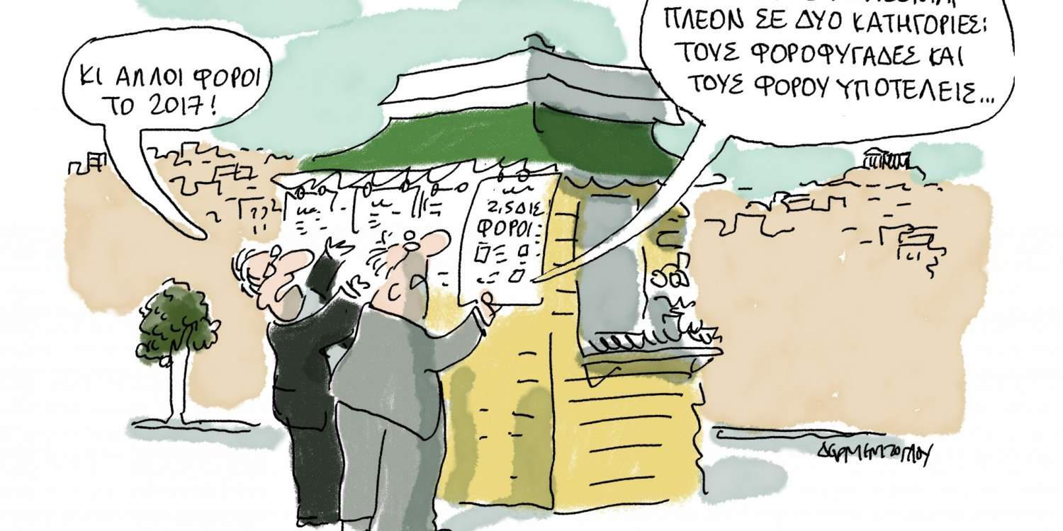 Η γελοιογραφία της ημέρας από τον Γιάννη Δερμεντζόγλου 22 Νοεμβρίου 2016