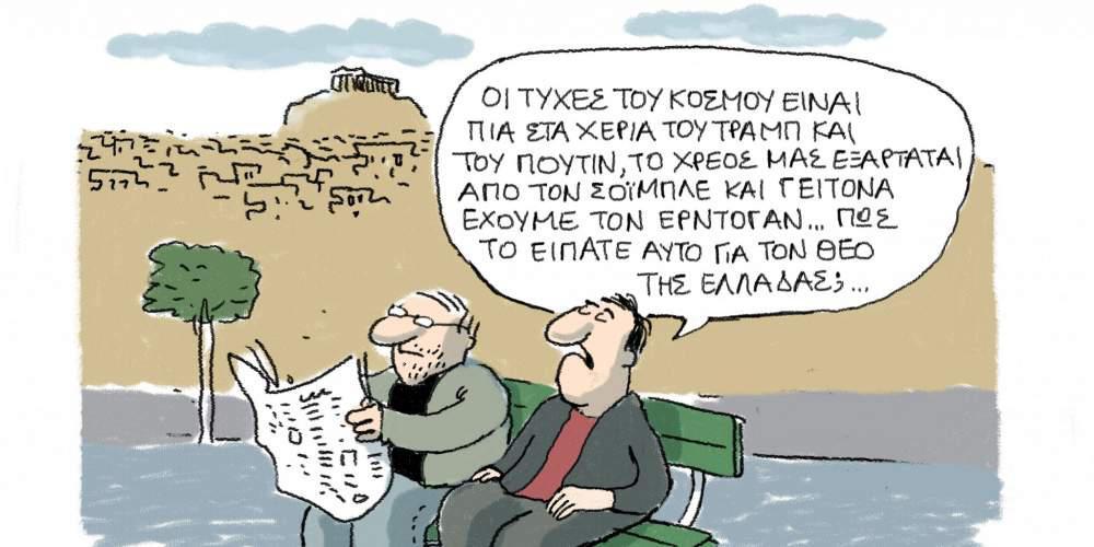 Η γελοιογραφία της ημέρας από τον Γιάννη Δερμεντζόγλου 24 Νοεμβρίου 2016