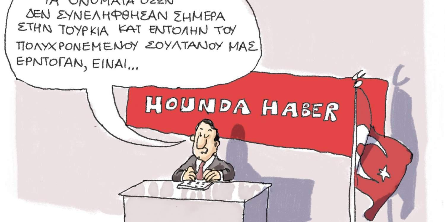 Η γελοιογραφία της ημέρας από τον Γιάννη Δερμεντζόγλου 5 Νοεμβρίου 2016