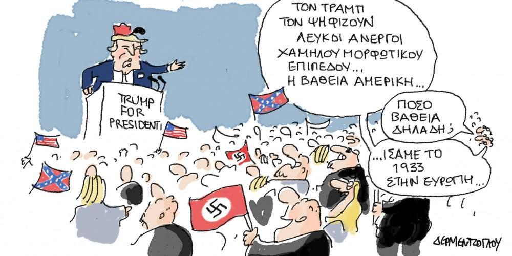 Η γελοιογραφία της ημέρας από τον Γιάννη Δερμεντζόγλου 9 Νοεμβρίου 2016