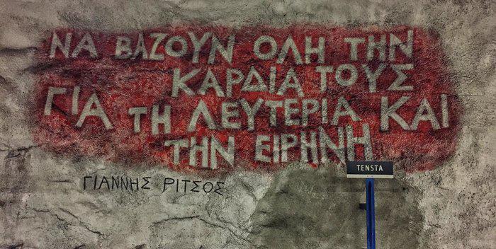 Ο Γιάννης Ρίτσος «κοσμεί» το μετρό της Στοκχόλμης [εικόνες]