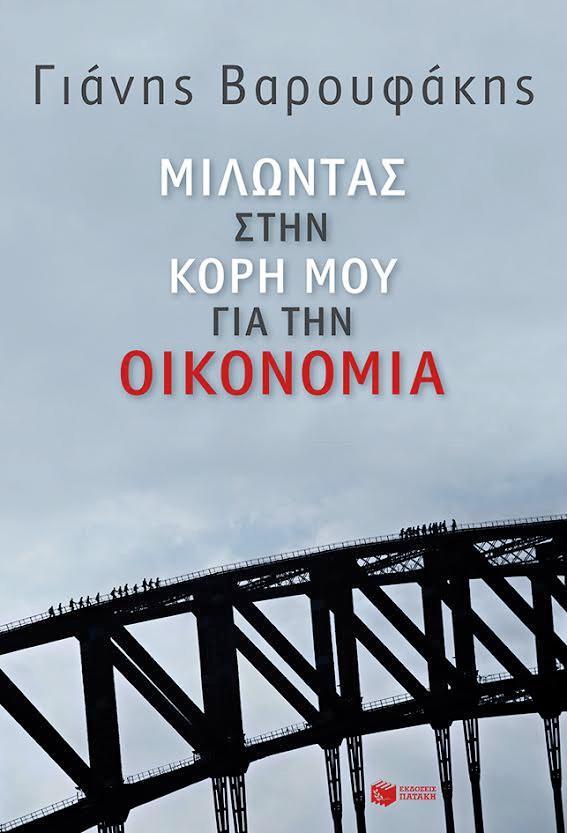 varoufakis-vivlio-1300