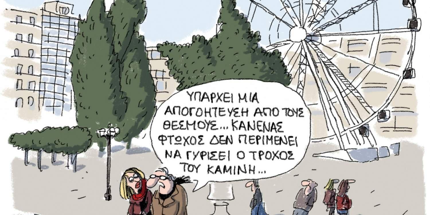 Η Γελοιογραφία της ημέρας από το Γιάννη Δερμεντζόγλου – 28 Δεκεμβρίου 2016