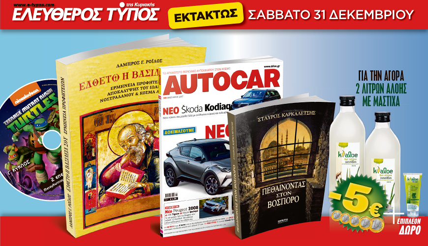 Μη χάσετε τον Ελεύθερο Τύπο της Κυριακής που κυκλοφορεί εκτάκτως το Σάββατο 31 Δεκεμβρίου