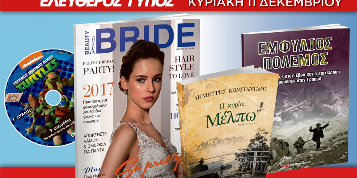 Ο Ελεύθερος Τύπος της Κυριακής, 11 Δεκεμβρίου, θα έχει τέσσερις μοναδικές προσφορές