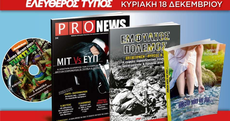 Ο Ελεύθερος Τύπος της Κυριακής, 18 Δεκεμβρίου, θα έχει τέσσερις μοναδικές προσφορές
