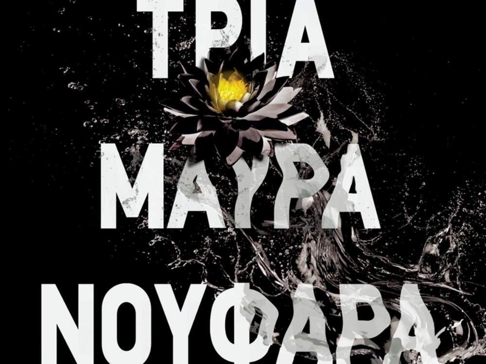 «Τρία μαύρα νούφαρα» – Του Μισέλ Μπισί