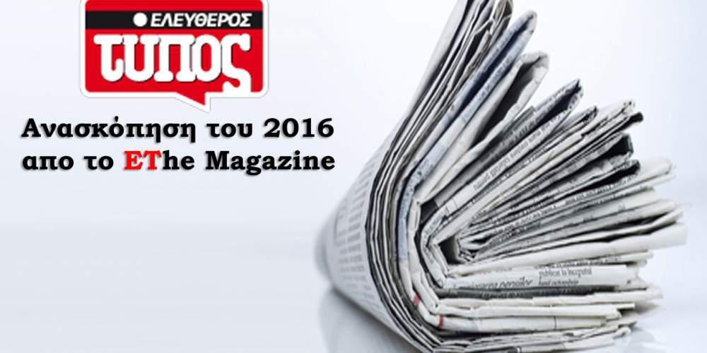 Ειδήσεις από την Ελλάδα και τον κόσμο που στιγμάτισαν το 2016
