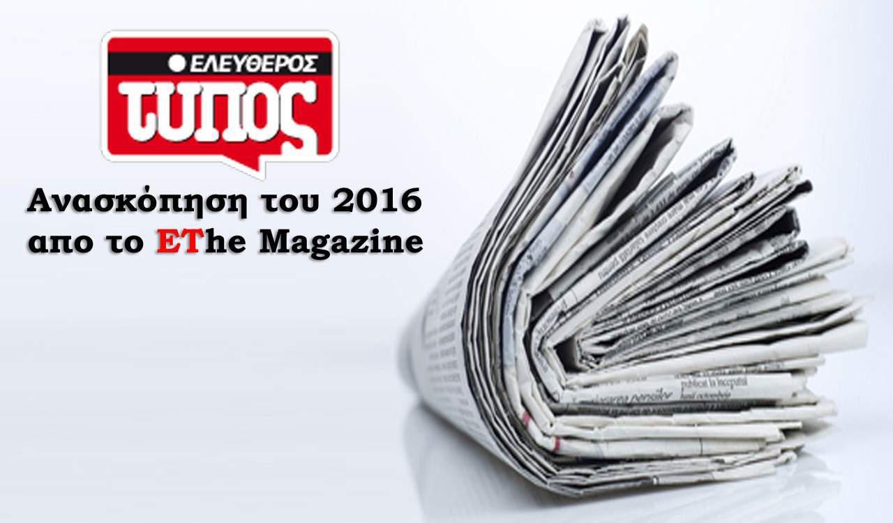 Ειδήσεις από την Ελλάδα και τον κόσμο που στιγμάτισαν το 2016