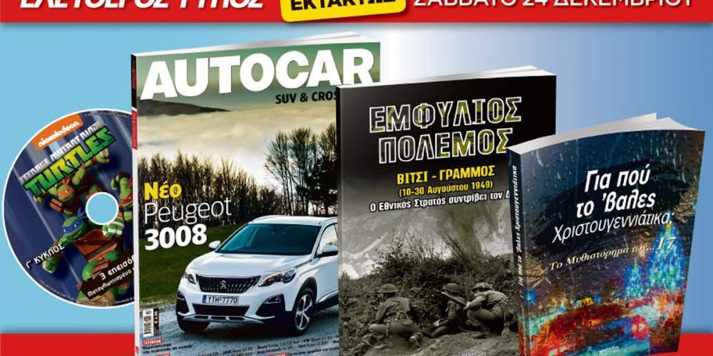 Μη χάσετε τον Ελεύθερο Τύπο της Κυριακής που κυκλοφορεί εκτάκτως το Σάββατο 24 Δεκεμβρίου
