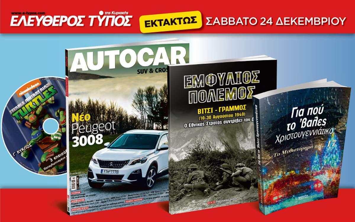 Μη χάσετε τον Ελεύθερο Τύπο της Κυριακής που κυκλοφορεί εκτάκτως το Σάββατο 24 Δεκεμβρίου